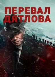 Pereval Dyatlova - Season 1